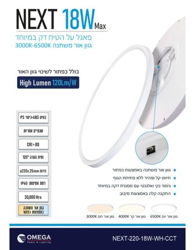 NEXT 18W כפתור CCT