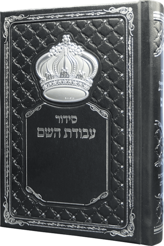 סידור עבודת השם מהודר לגבר עם כתר כסוף