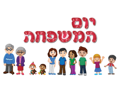 ערכת המחשה - יום המשפחה
