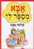 אבא מספר לי (יד 2) - שלמה אבס