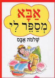 אבא מספר לי (יד 2) - שלמה אבס עגור להוצאה לאור