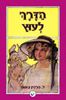 הדרך  לעוץ (יד 2) - ל' פרנק באום