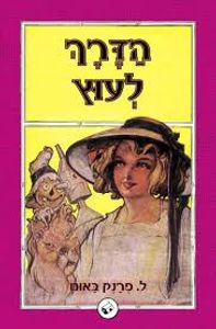 הדרך  לעוץ (יד 2) - ל' פרנק באום