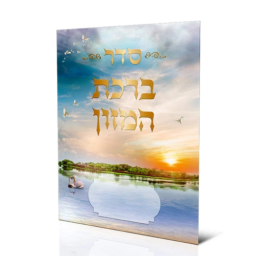 ברכון ברכת המזון נוסח ספרדים ועדות המזרח