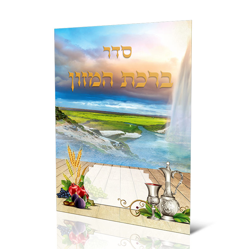 ברכון ברכת המזון נוסח ספרדים ועדות המזרח