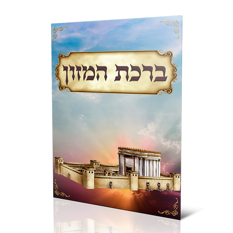ברכון ברכת המזון- דגם בית המקדש