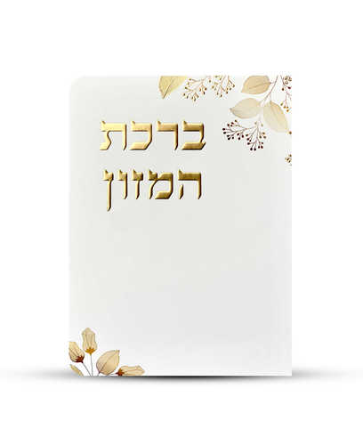 ברכון ברכת המזון מפואר