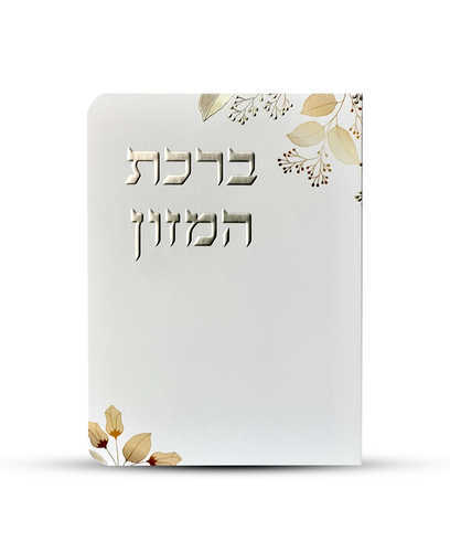 ברכון ברכת המזון מפואר