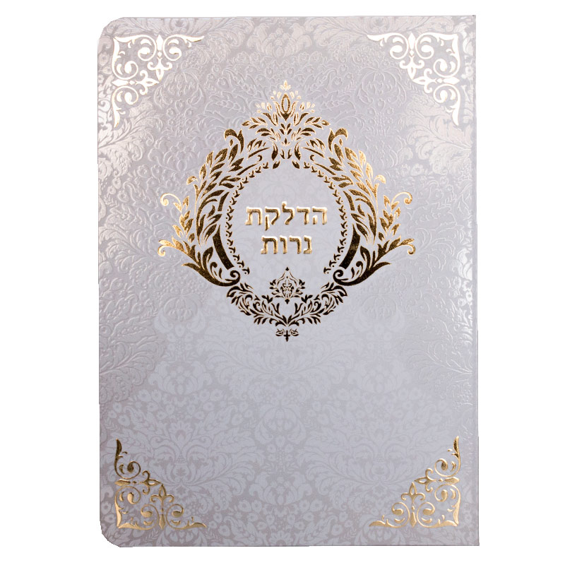 ברכון הדלקת נרות מפואר