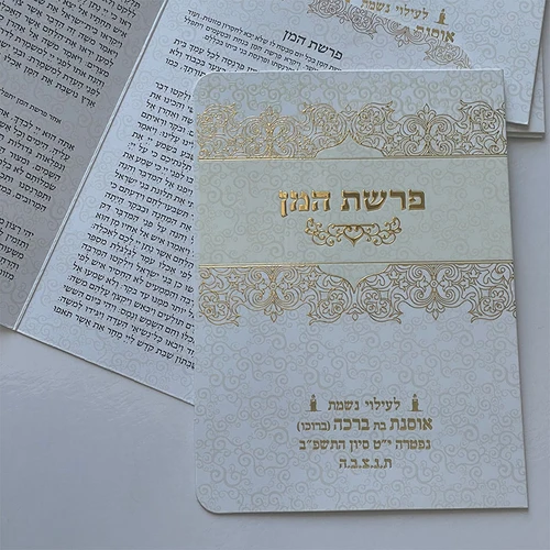 ברכון פרשת המן מפואר עם הזהבות