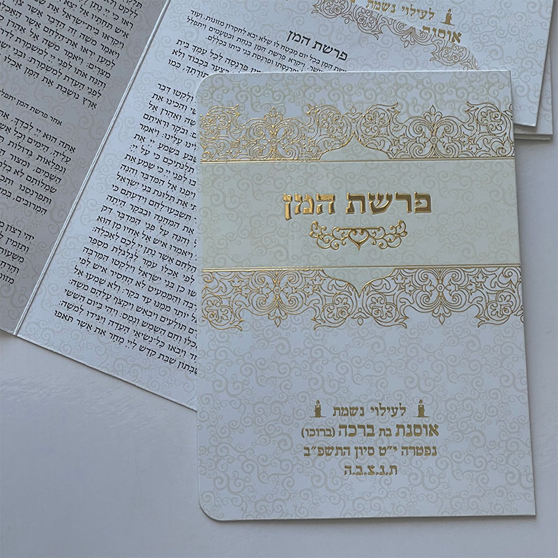 ברכון פרשת המן מפואר עם הזהבות