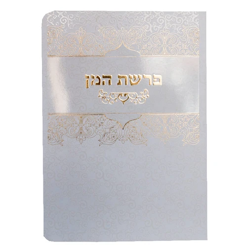 ברכון פרשת המן מפואר עם הזהבות