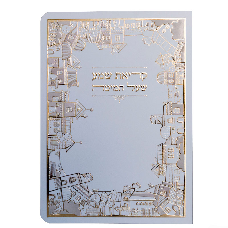 ברכון קריאת שמע על המיטה מפואר- דגם בתים