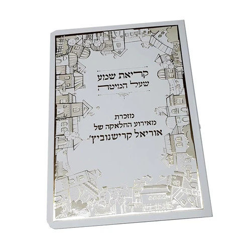 ברכון קריאת שמע על המיטה מפואר- דגם בתים