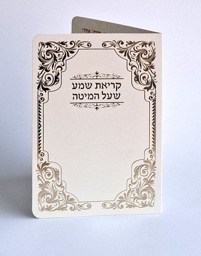 ברכון קריאת שמע על המיטה מפואר