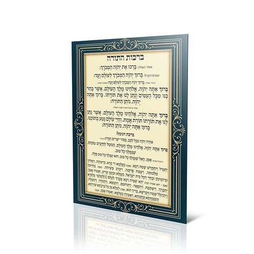 ברכות התורה