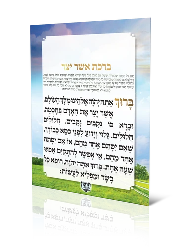 ברכת אשר יצר