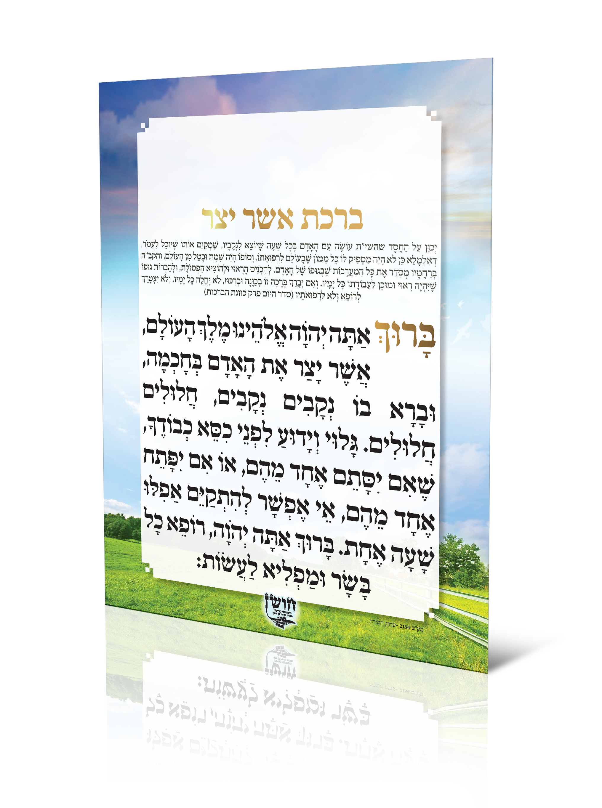 ברכת אשר יצר