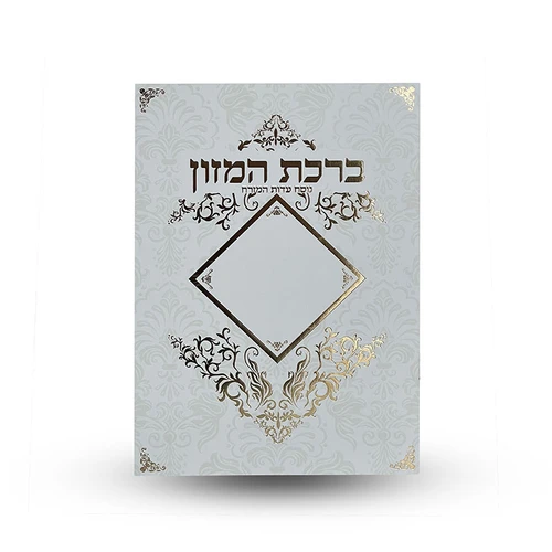 ברכת המזון - עם הבלטות מוזהבות על הכריכה
