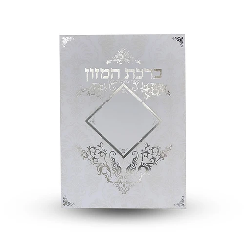 ברכת המזון - עם הבלטות מוזהבות על הכריכה