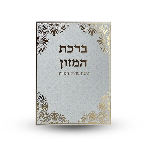 ברכת המזון - גדול עם הבלטות מוזהבות
