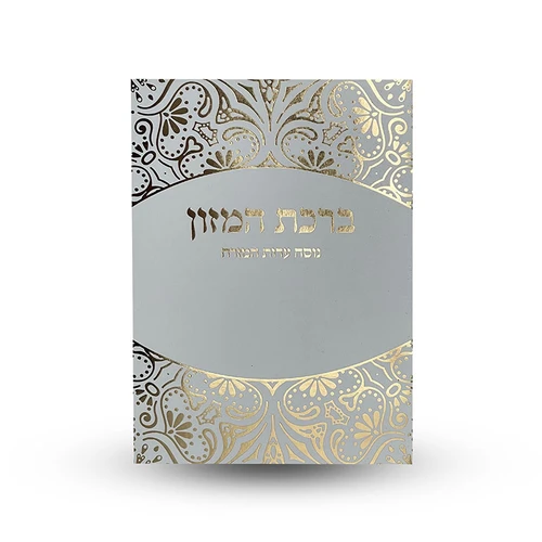 ברכת המזון 