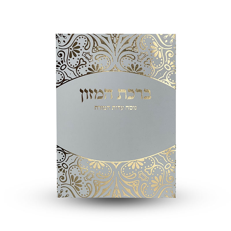 ברכת המזון