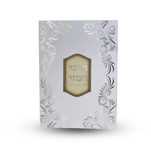ברכת המזון - גדול הבלטות מוכספות