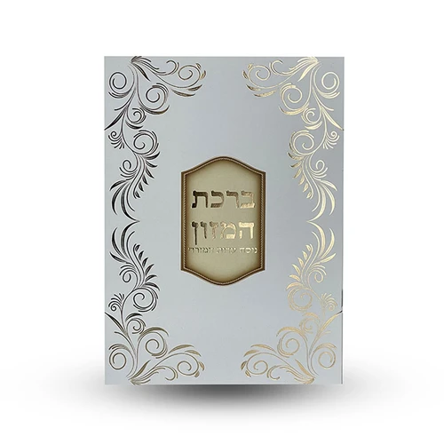 ברכת המזון - גדול הבלטות מוכספות