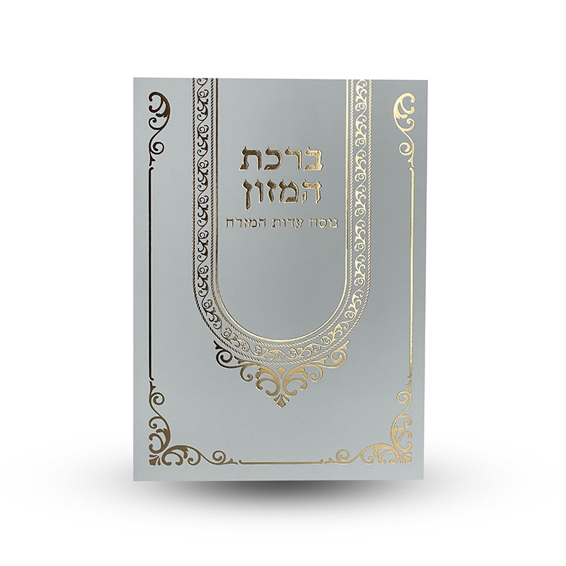 ברכת המזון עם הזהבות פורמט גדול ברכון מהודר ומרהיב