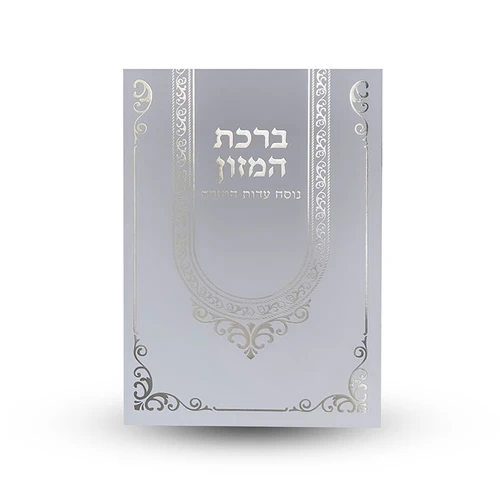 ברכת המזון עם הזהבות פורמט גדול ברכון מהודר ומרהיב