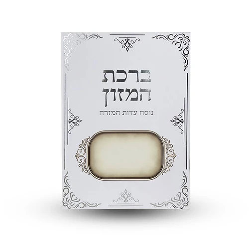 ברכת המזון 