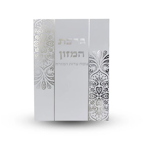 ברכת המזון - הבלטות מוכספות בחזית הברכון
