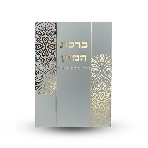 ברכת המזון - הבלטות מוכספות בחזית הברכון