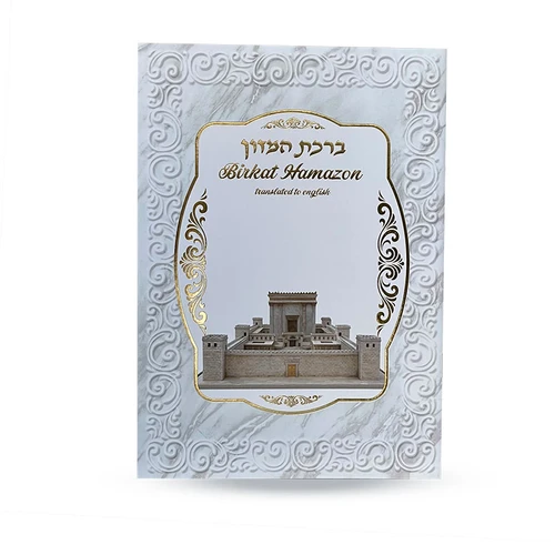 ברכת המזון באנגלית - דגם בית המקדש לבן