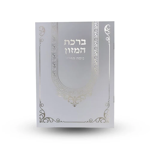 ברכת המזון נוסח ספרד