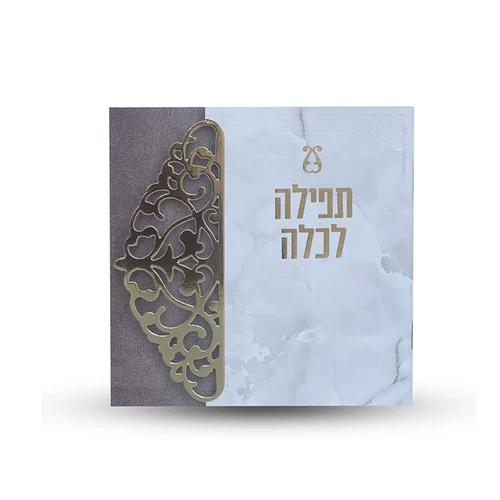 ברכת כלה עם תפילות - דגם תחרה