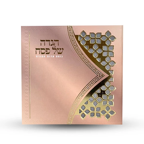 הגדה של פסח- דגם משרביה (L)