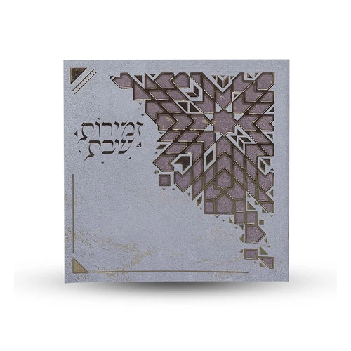 זמירות שבת 