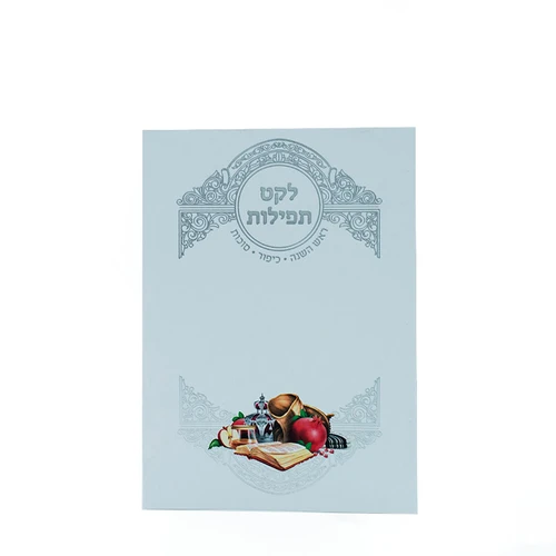 לקט תפילות