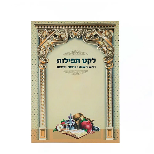 לקט תפילות