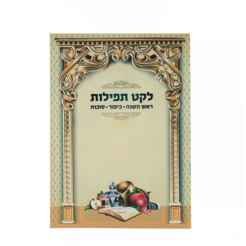 לקט תפילות