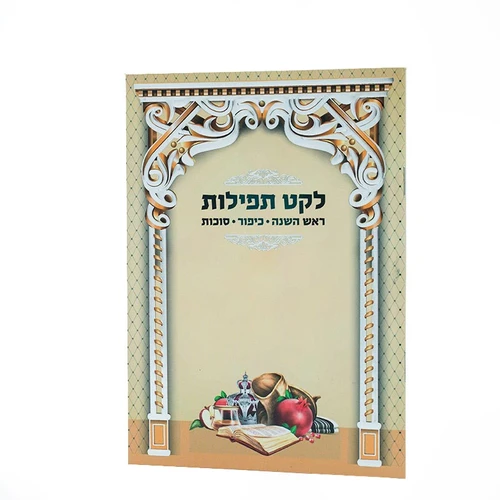 לקט תפילות