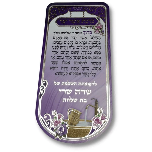 מגנט ברכת אשר יצר