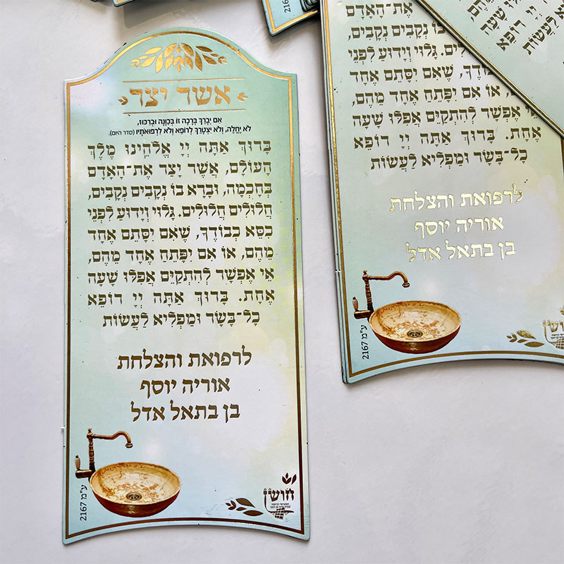 מגנט מעוצב עם הזהבות ברכת אשר יצר