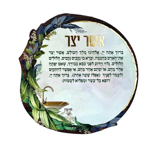 מגנט ברכת אשר יצר