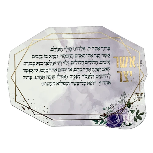 מגנט ברכת אשר יצר - דגם שושנה