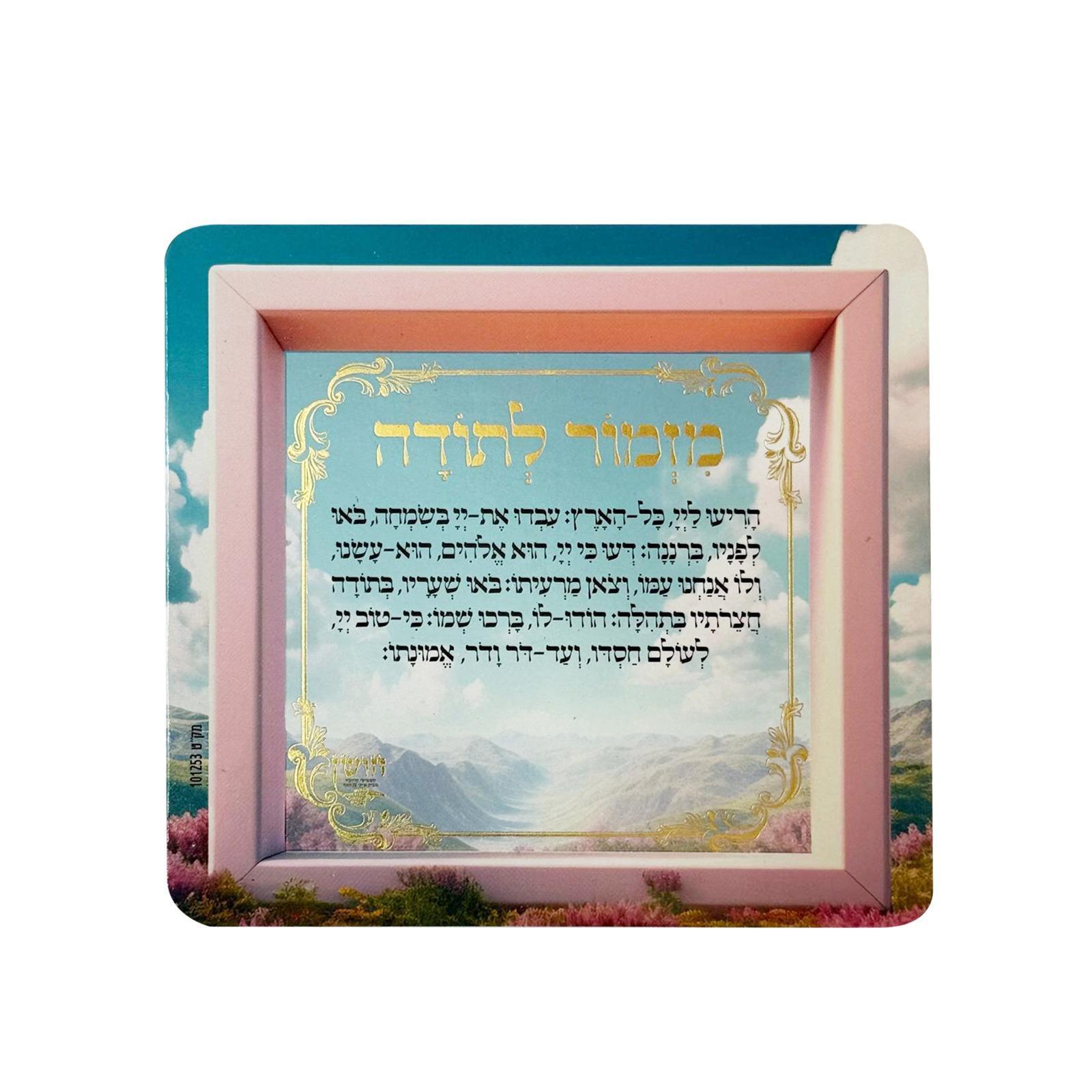 מגנט ברכת מזמור לתודה