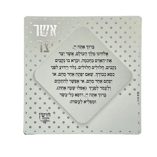 מגנט סדר ברכת אשר יצר