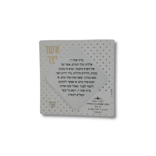 מגנט סדר ברכת אשר יצר